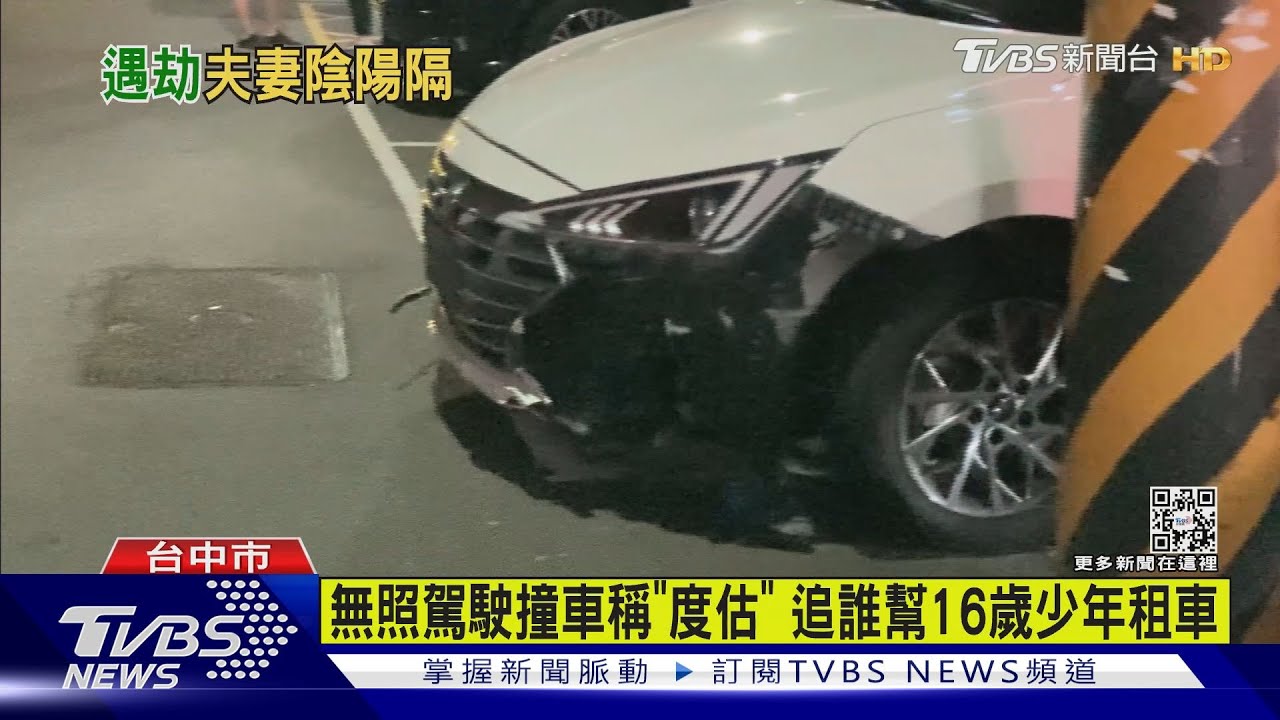有片/無照駕駛撞車稱「度估」 追誰幫16歲少年租車