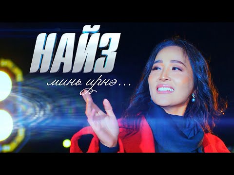Enkhtsetseg - Naiz mini irne (Official Music Video)