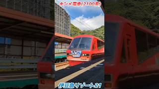 【#伊豆急 】#リゾート21 #キンメ電車