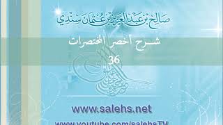 صورة شرح أخصر المختصرات للشيخ صالح سندي 36