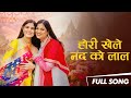 Hori Khele Nand Ko Laal होरी खेले नन्द को लाल Holi Song 2024 Richa
