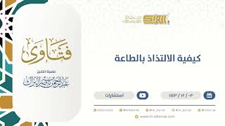 ‌كيفية الالتذاذ بالطاعة - الشيخ عبدالرحمن البراك (9517) image