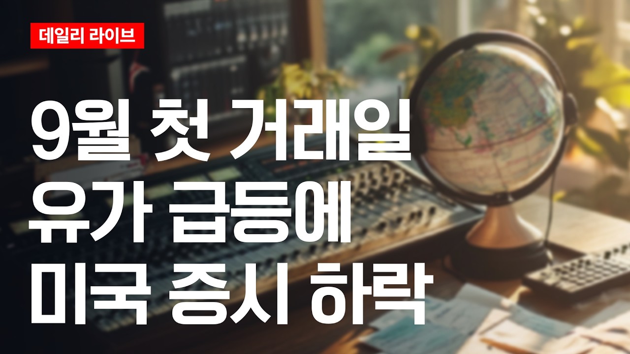 9월 첫 거래일,유가 급등에 미국증시 하락 | 데일리 라이브 | 2026.9.2(수)