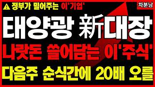 [주식]📌정부가 대놓고 밀어주는 이 기업📌다음 주 순식간에 20배  터질📌태양광 대장주 기후에너지 재생에너지 관련주