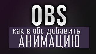 Как В ОБС Добавить АНИМАЦИЮ, Источник медиа