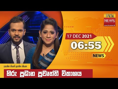 Hiru News 06:55 PM | 2021-12-17
