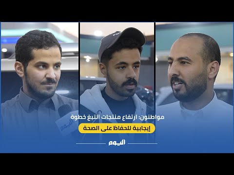 مواطنون: ارتفاع منتجات التبغ خطوة إيجابية للحفاظ على الصحة