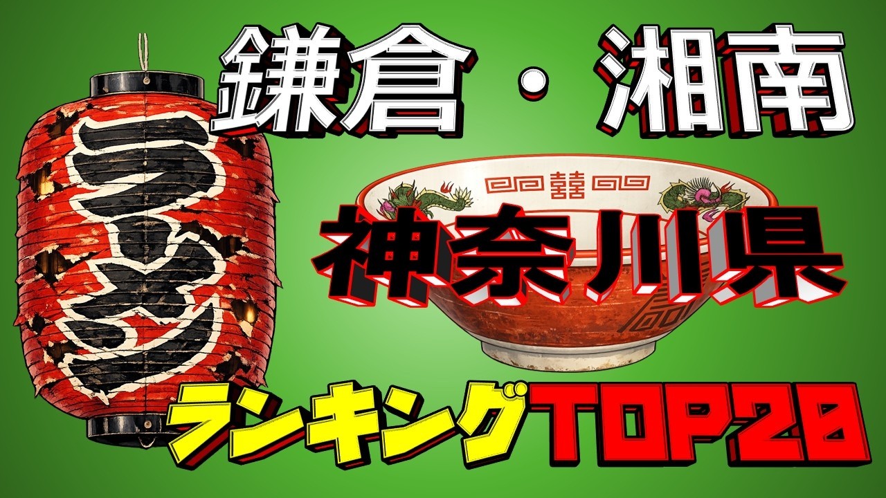 【令和8年最新】神奈川県「鎌倉・湘南」ラーメンランキングTOP20！