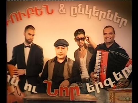 Ռուբեն և ընկերներ  (Երևան 09.30.2009)
