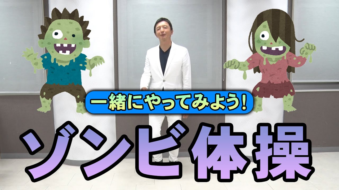 【ゾンビ体操】一緒にやってみよう！【運動不足解消】