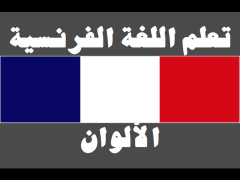 تعلم اللغة الفرنسية ١ العائلة Apprendre La Langue Arabe