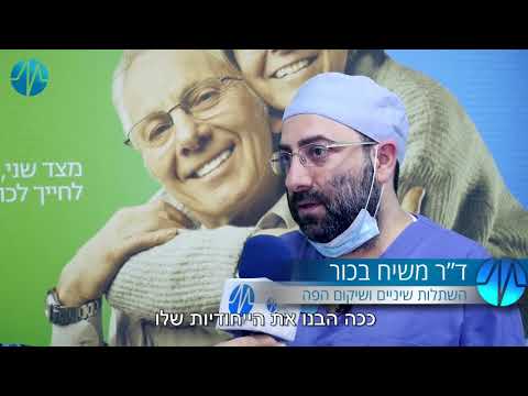 השתלות שיניים בשיטות מתקדמות: חיוך פלוס בראשות ד