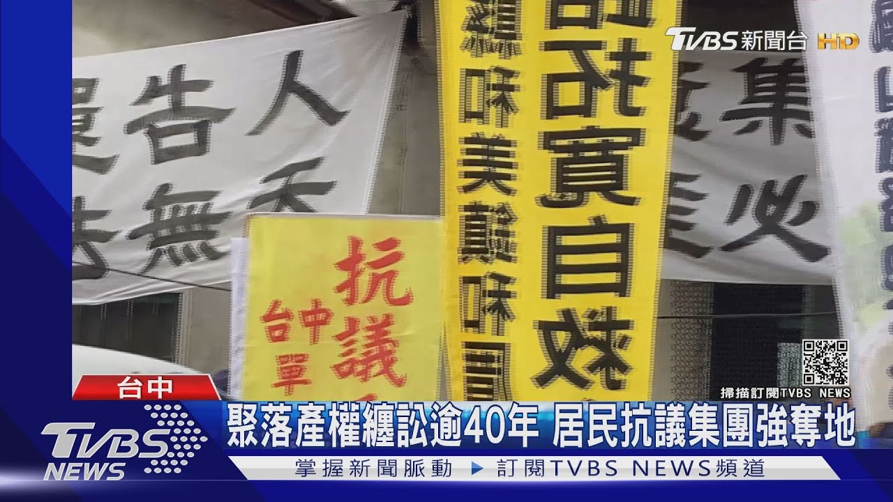 聚落產權纏訟逾40年 居民抗議集團強奪地