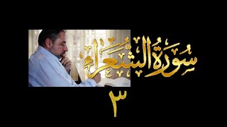 فيديو# ١٠٣ من مقاطع حظر التجول تدبر سورة الشعراء # ٣ الآيات: ٣٦-٥٦ image