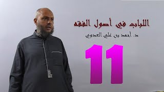 صورة 11. اللباب في أصول الفقه من 69 إلى 73ص | د. أحمد بن علي العدوي