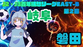 【Jリーグ同時視聴】FC岐阜 vs ジュビロ磐田：初心者実況：J2・J3百年構想リーグEAST-B 中村駿に荒木大吾も！
