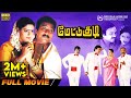 Mettukudi Full Movie HD Karthik Nagma Goundamani Gemini Ganesan Manivannan Sundar C