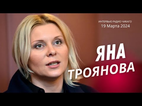 Яна Троянова: будущее без свободы - нереально