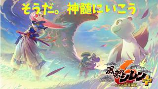 「風来のシレン6」そうだ。神髄にいこう。　#16