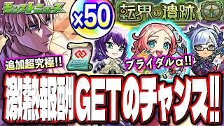 モンドリ前にオーブ50個の獲得情報が来た!! サカモトデイズコラボ追加超究極「スラー」の報酬が…　星墓適正が追加「モンストブライダル6」【モンストニュースまとめ】