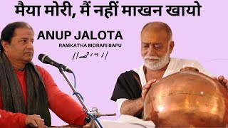 Morari Bapu & Anup Jalota || मैया मोरी, मैं