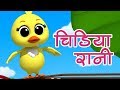 Chidiya Rani Badi Sayani चिड़िया रानी बड़ी सायानी Hindi Rh