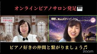 オンラインピアノサロン発足🩷叶夢の部屋ゲスト出演/FBライブ2026.5.13