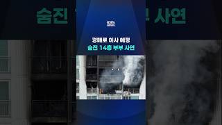 ‘경매 넘어가 이사 예정'...의왕 아파트 화재 #shorts / KBS