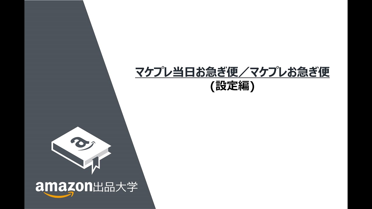 Amazon マケプレお急ぎ便 無料 とは