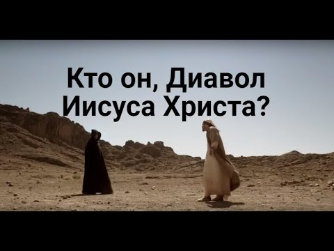 Кто он, Диавол Иисуса Христа?