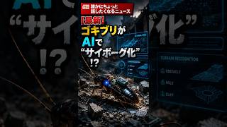 【最新】ゴキブリがAIで“サイボーグ化”！？ #ニュース #解説