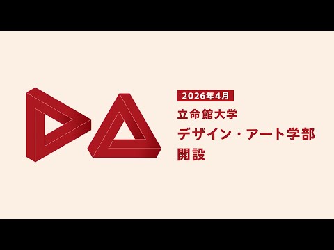 食マネジメント学科 立命館大学デザイン・アート学部　学部概要紹介