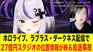 ホロライブ・ラプラス配信で27億円スタジオの位置情報が映る放送事故#ホロライブ #ラプラスダークネス