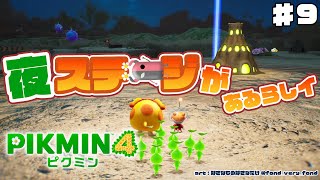 #9【PIKMIN4/ピクミン４】最終回かと思いきや夜ステージあるやン！？！？【にじさんじ/レヴィ・エリファ】
