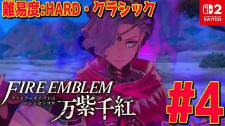 #4【ファイアーエムブレム万紫千紅】レダ編 6章から！難易度: ハード×クラシック あなたが辿る４戦士の物語 ネタバレあり【Switch2】