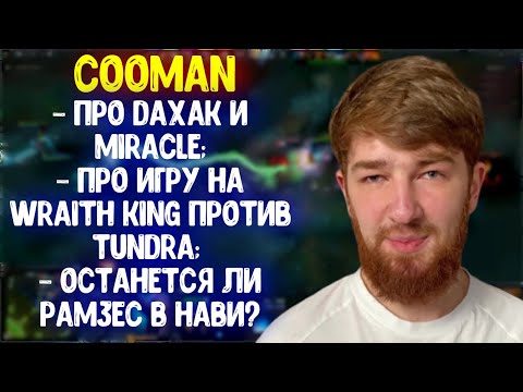 Cooman про Daxak, Miracle и 23savage; про игру на Wraith King за HR; Ramzes666 в нави не останется