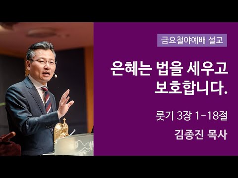 은혜는 법을 세우고 보호합니다 사진