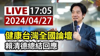 【完整公開】LIVE 健康台灣全國論壇 賴清德總結回應