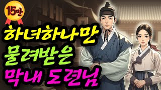 Download lagu 하녀한명만 물려받은 막내 도련님 야담 민담 전설 설화 옛날이야기 오디오북 mp3