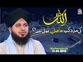 Allah Ki Madad Kab Hasil Hoti Hai Muhammad Ajmal Raza Qadri Official