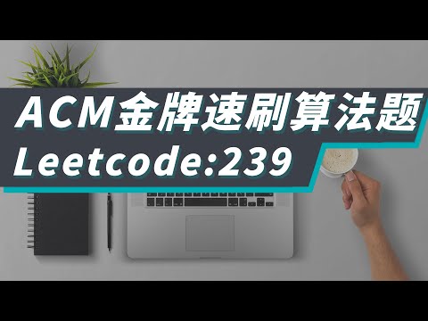Queue | ACM金牌带你速刷算法题，Leetcode239：滑动窗口的最大值 | sliding window maximum