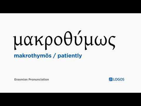 How to pronounce Makrothymōs in Biblical Greek - (μακροθύμως / patiently)