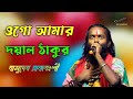 ওগো আমার দয়াল ঠাকুর ! Ogo Amar Dayal Thakur ! basudev rajbanshi ! বাসুদে