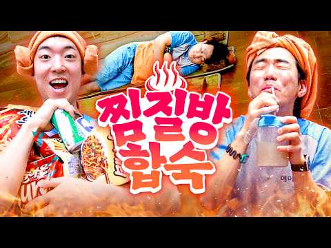 찜질방에서 친구들끼리 하루 종일 놀고 먹기♨️ | 웃소 합숙