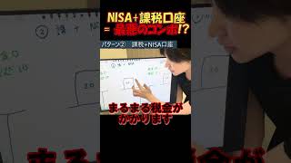 NISA+課税口座＝最悪コンボ！？　#さとうさおり#減税党