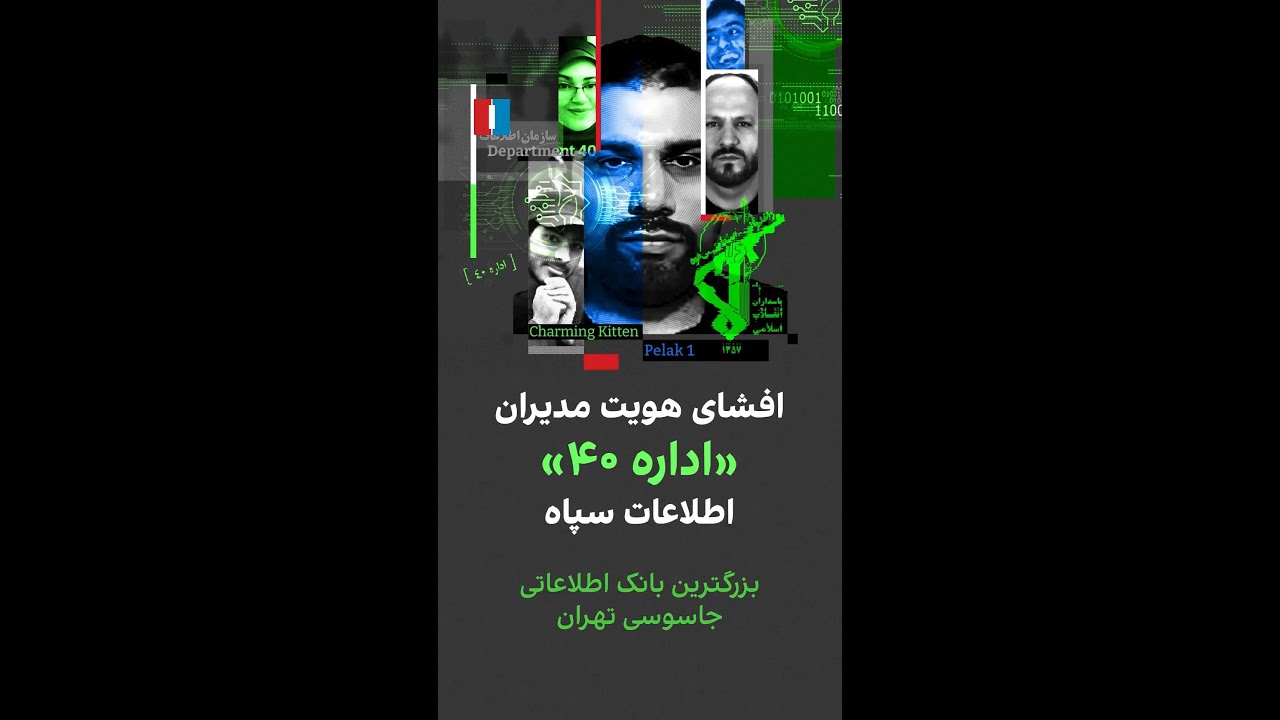 افشای شبکه خانوادگی اداره ۴۰ اطلاعات سپاه