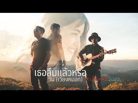 เพลงใหม่อ่าข่า 2022 [ เธอลืมแล้วหรือ -  วิน - เวียงหมอก ] NEW AKHA MUSIC VIDEO အာခါသီချင်းအသစ်