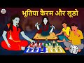 भूतिया कैरम और लूडो Stories In Hindi Horror Stories Haunted Stories 