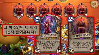 [하스스톤] 10장 소매넣기는 또 뭐야 ㅋㅋㅋ🤣🤣
