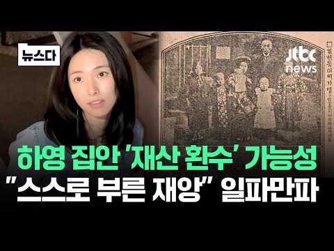 하영 집안 '재산 환수' 가능성도.."스스로 부른 재앙" 일파만파 #뉴스다 / JTBC News
